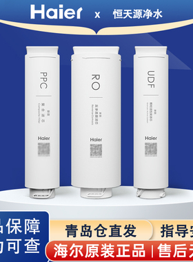 海尔净水器机滤芯HRO400-4(C）/HJR200A-2L复合PPC反渗透膜RO全套