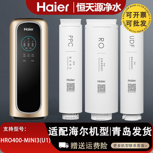 海尔净水器机滤芯HRO400-MINI3(U1）反渗透膜RO正品原装滤芯通用