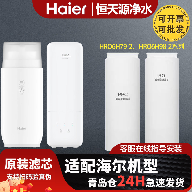 海尔净水器机HRO6H79/6H98-2/6H99-3/500-3/HSNF2903-600全套滤芯