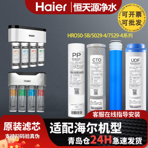 海尔净水器机HRO50-5B 5029-4 7529-4原厂通用全套正品过滤芯