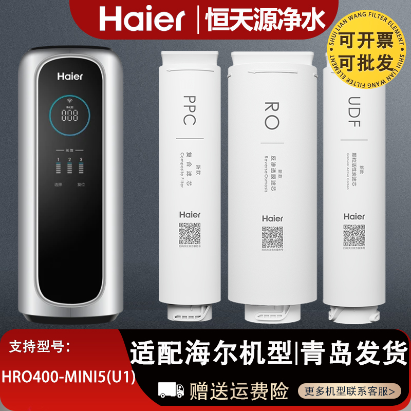 海尔净水器机过滤芯HRO400-MINI5(U1）复合PPC正品原装滤芯通用