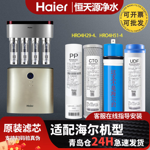 海尔净水器机过滤芯HRO4H29-4(JD)/4H51-4全套PP棉家用正品通用型