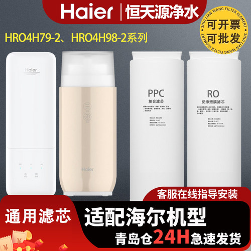 适配海尔净水器机HRO4H79-2/2U1/4H98-2/4H99-3/HSNF2903-400滤芯