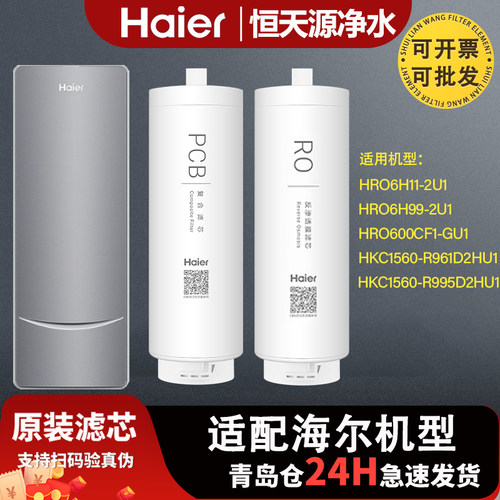 海尔净水器滤芯HRO6H11/6H99-2U1/600CF1-GU1/HKC1560-R961D2HU1