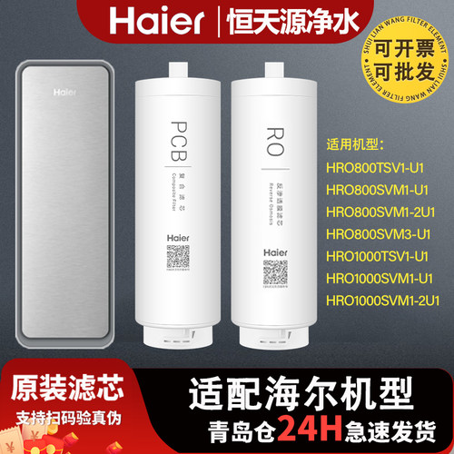 海尔净水器原装滤芯HRO800/1000TSV1-U1/SVM1-U1/-2U1/800SVM3-U1