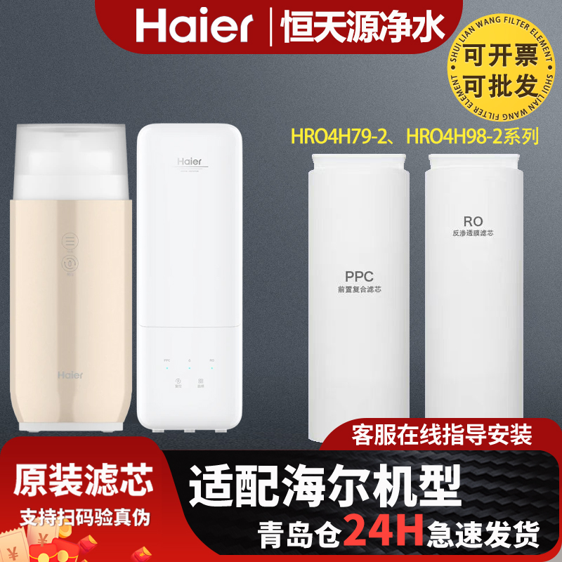 海尔净水器机HRO4H79-2/2U1/4H98-2/4H99-3/HSNF2903-400全套滤芯