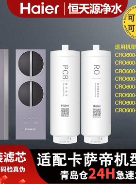 海尔卡萨帝净水器CRO600-DAU1/DCU1/DEU1/DFVT/AC/AW/DFBGU1滤芯