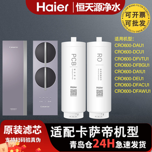 DEU1 DCU1 DAU1 DFBGU1滤芯 DFVT 海尔卡萨帝净水器CRO600