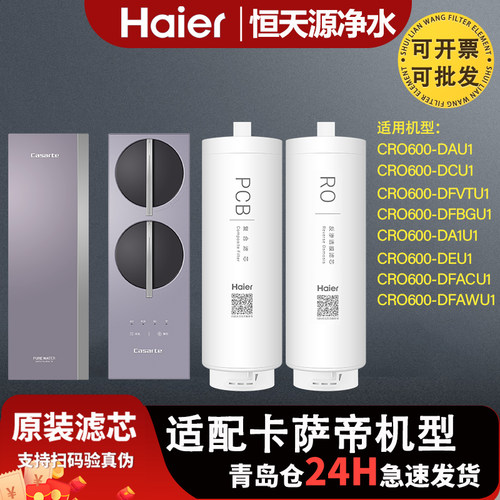 海尔卡萨帝净水器CRO600-DAU1/DCU1/DEU1/DFVT/AC/AW/DFBGU1滤芯