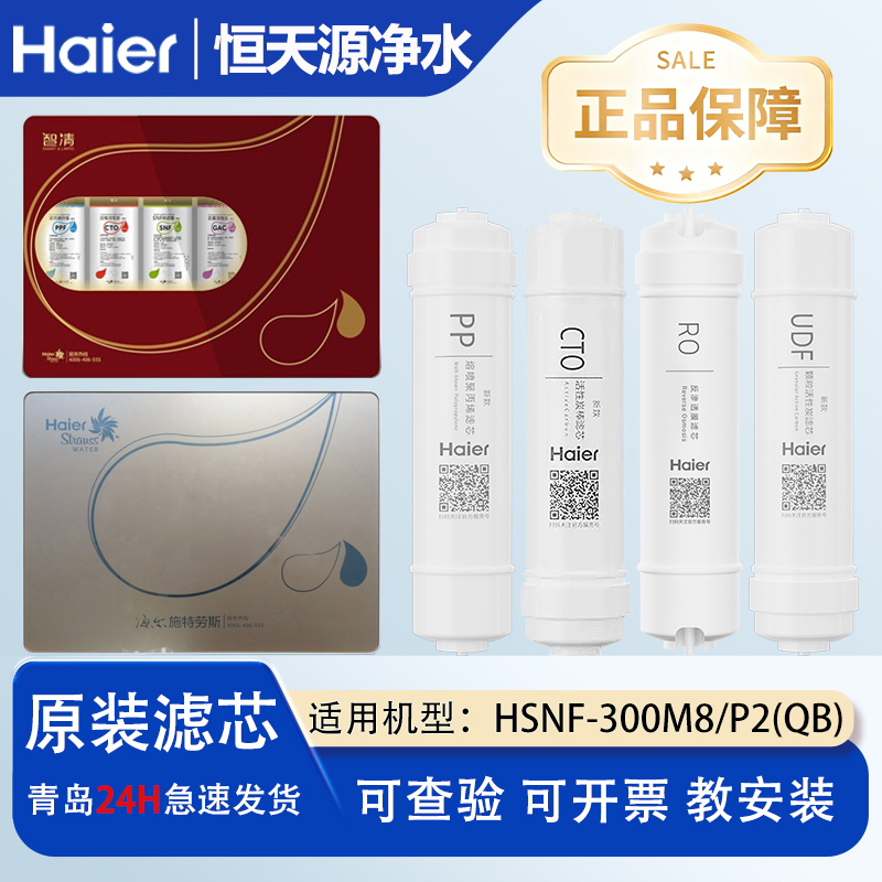 海尔施特劳斯净水器滤芯HSNF-300P2(QB)/M8/M8(X)全套家用过滤芯