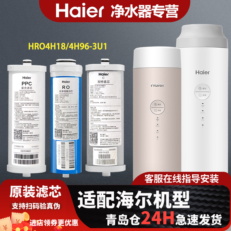海尔净水器机原装正品滤芯HRO4H18-3U1 / HRO4H96-3U1家用