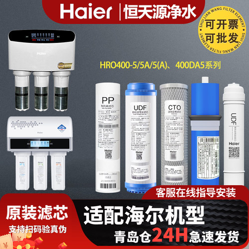 海尔净水器HRO400-5/5A/5(A)/5C HRO400DA5家用原装正品滤芯