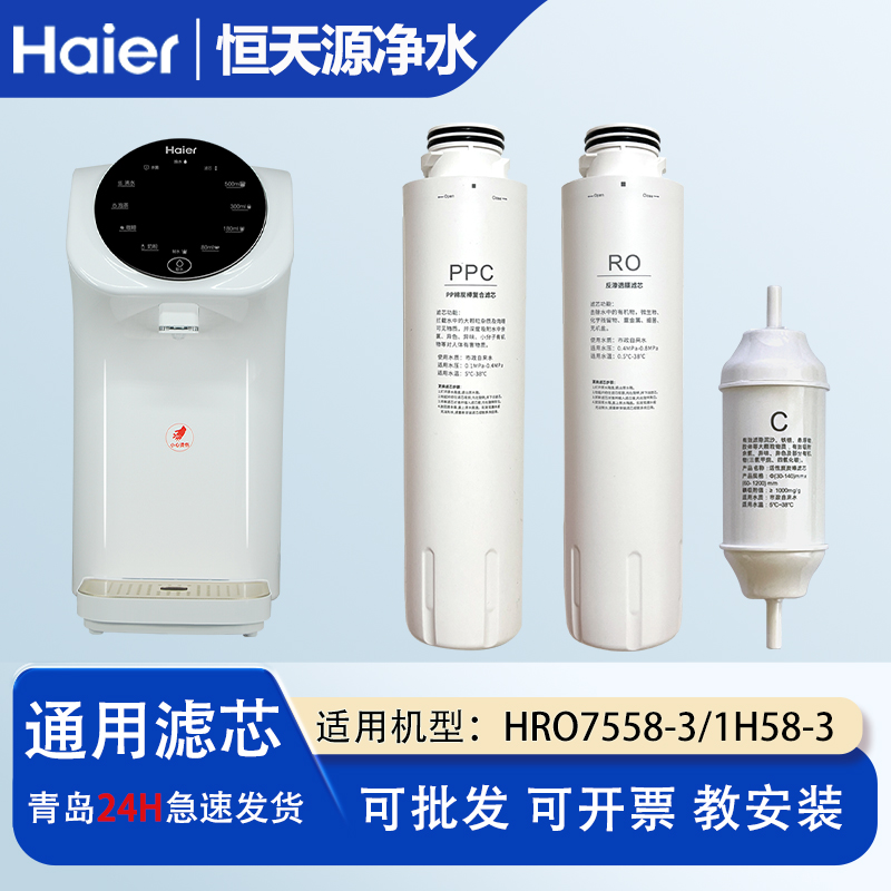 适配海尔净水机器过滤芯HRO7558/1H58-3/5023-3APRO复合PPC滤芯