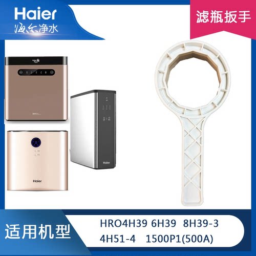 海尔净水器HSNF1500P1(500A)/4H51-4/4H39/6H39/8H39-3换芯扳手