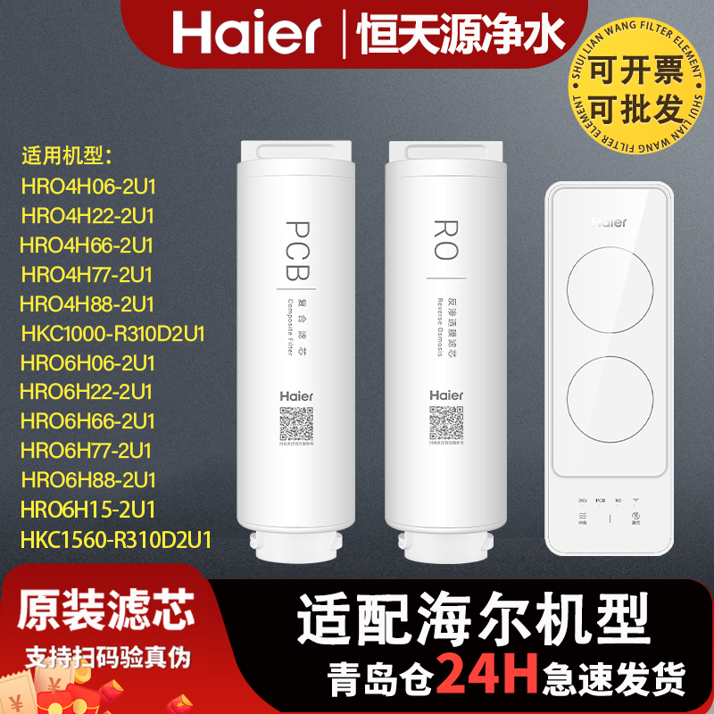 海尔净水器机HRO4H/6H06/22/66/77/88-2U1/6H15-2U1全套原装滤芯