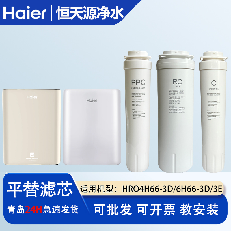 海尔净水器机滤芯雪魔方HRO4H66-3D/6H66-3D/3E全套家用过滤芯