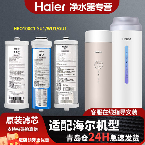 海尔净水器滤芯HRO100C1-SU1 /WU1 / GU1原装正品全套