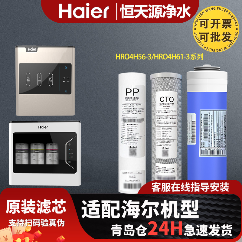 海尔净水器机过滤芯HRO4H56-3/4H61-3/4H55/5H61/6H56-3原装通用