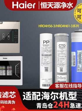 海尔净水器机过滤芯HRO4H56-3/4H61-3/4H55/5H61/6H56-3原装通用