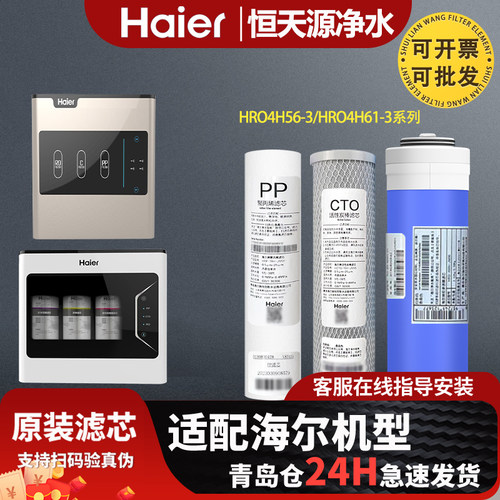 海尔净水器机过滤芯HRO4H56/4H61-3/4H55/5H61/6H56-3原装通用芯
