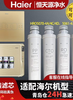 海尔净水机器HRO1H61/5056/5061-4/5070-4A D E F/50-5D滤芯通用