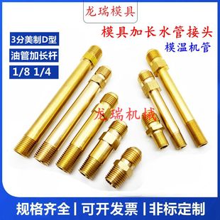 模具铜油管接头1/4模温机油咀加长铜油嘴9/16铁氟龙管铜接头1/8