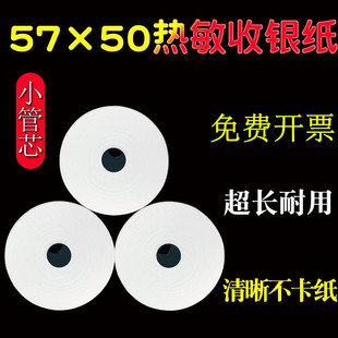 费 免邮 50小管芯热敏纸58mm打印纸超市票据打印纸57x50 超市收银纸57