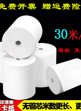 鑫恒图57*50超市热敏收银纸57x50薄款无管芯30米58mm餐饮打印纸