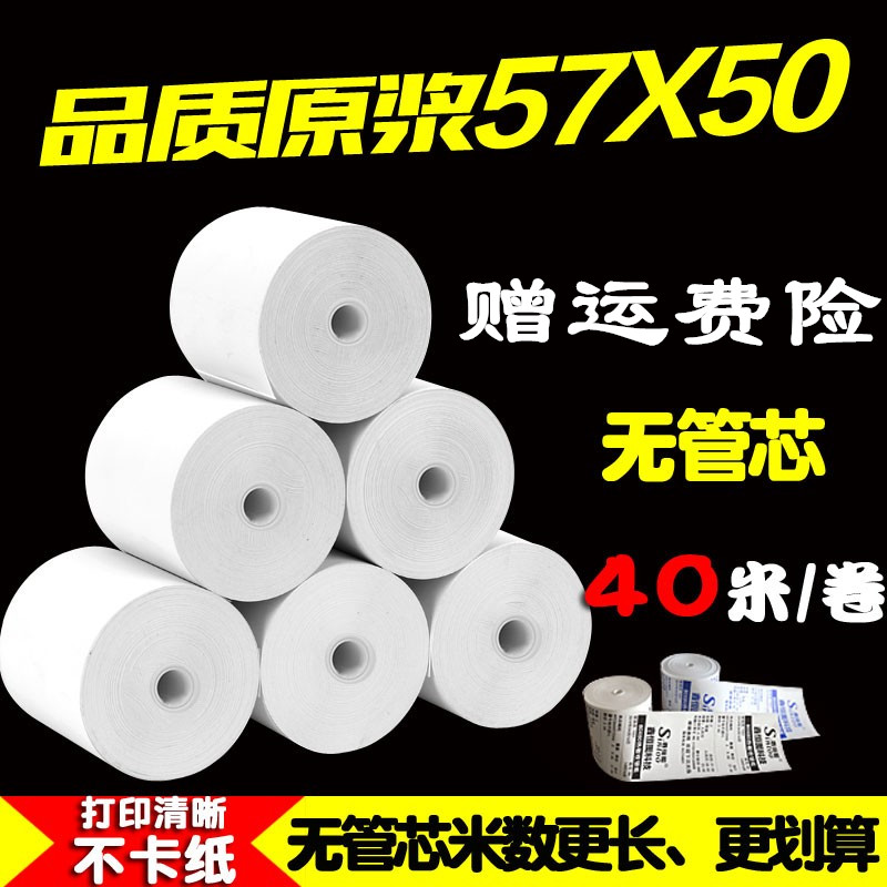 热敏纸收银纸57x5040美团外卖