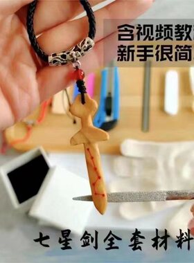 七星桃木剑挂件手工diy项链全套工具材料包520情侣礼物送男友生日