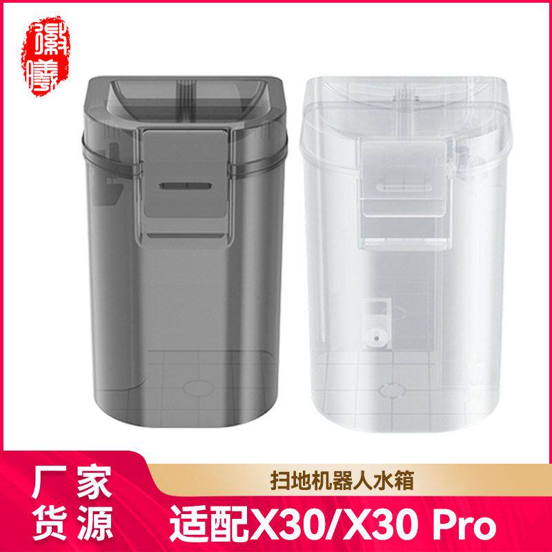 徽曦适配于追觅X30/X30 pro扫地机器人配件清水桶污水箱