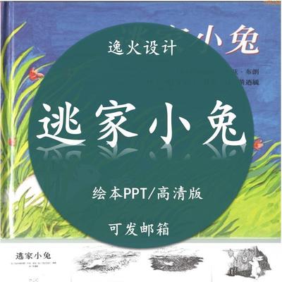 秒发逃家小兔PPT小中大班家长助教进课堂讲故事绘本电子版