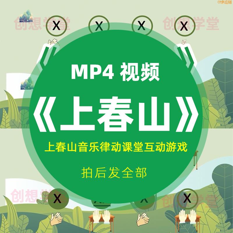 秒发上春山音乐律动课堂互动游戏MP4视频课前热身幼小学打节拍手