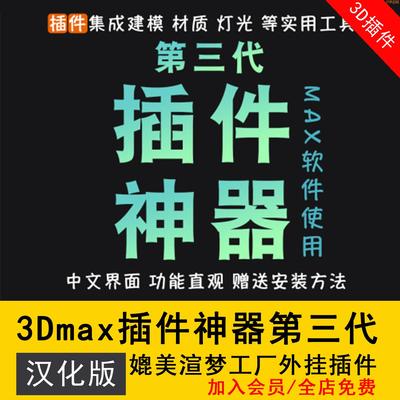 秒发3Dmax插件脚本3Dsmax建模渲染材质工具插件神器第三代