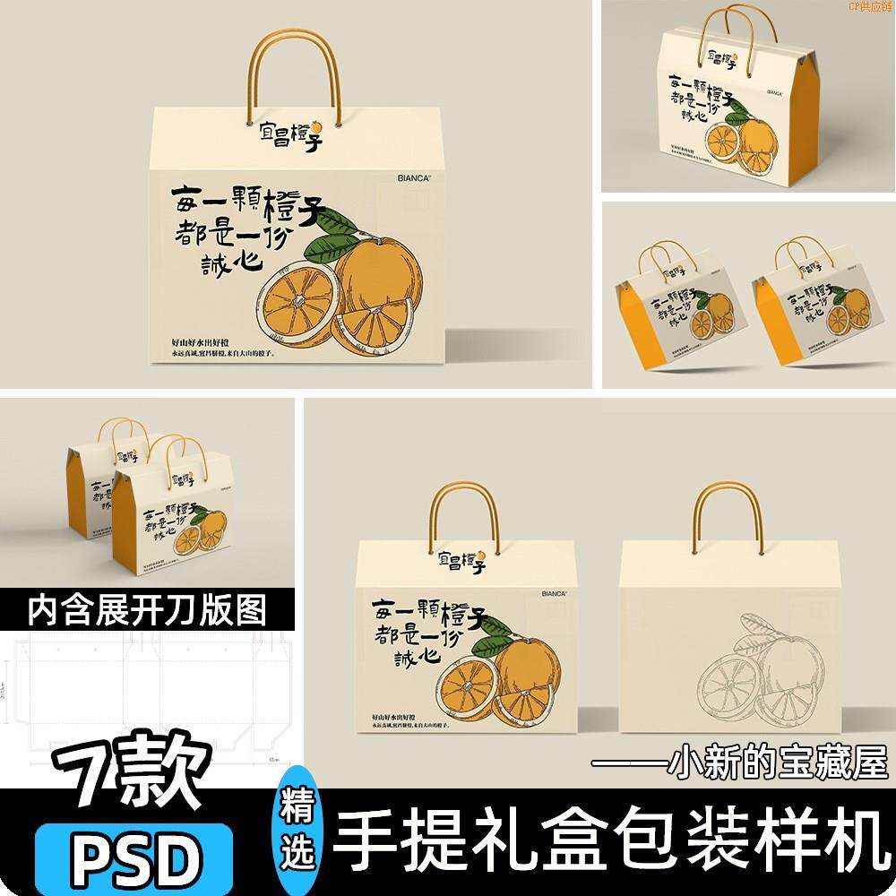 秒发水果农产品包装手提礼盒样机展开图刀模刀版设计展示psd素材