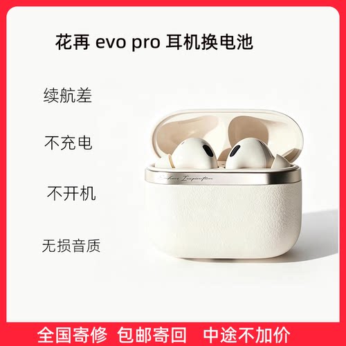 漫步者花再EVOpro蓝牙耳机维修更换电池服务