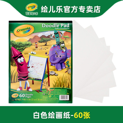 绘儿乐crayola60张白色绘画本