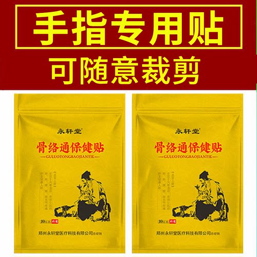 永轩堂骨络通贴膏10贴