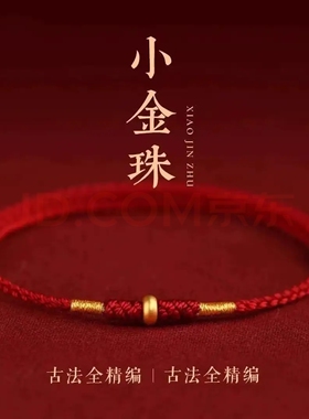 手工本命年红绳手链女小金珠转运珠情侣款红手绳脚链女属蛇年礼物