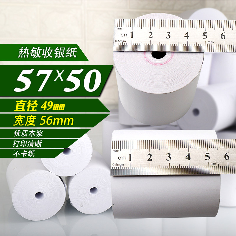 收银57x50热敏纸5750美团外卖打印纸热敏打印纸58mm热敏纸57x50