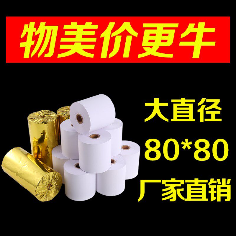收银纸80X80热敏纸80mm超市餐厅叫号纸厨房点菜宝卷式打印纸包邮
