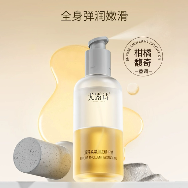 新品尤露诗精华油双粹柔嫩润肤身体养肤油保湿护肤以油养肤正品