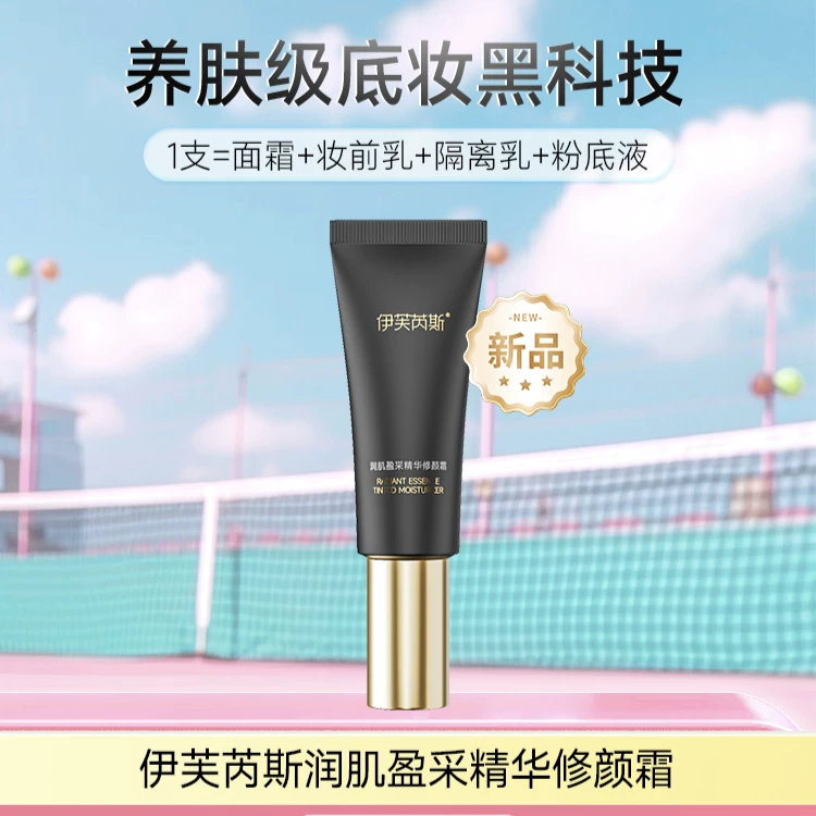 新品伊芙芮斯润肌盈采精华修颜霜不脱妆遮瑕不假白敏肌适用素颜霜