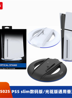 PS5 Slim主机垂直支架PS5 slim光驱版/数码版底座支架 PG-P5S025