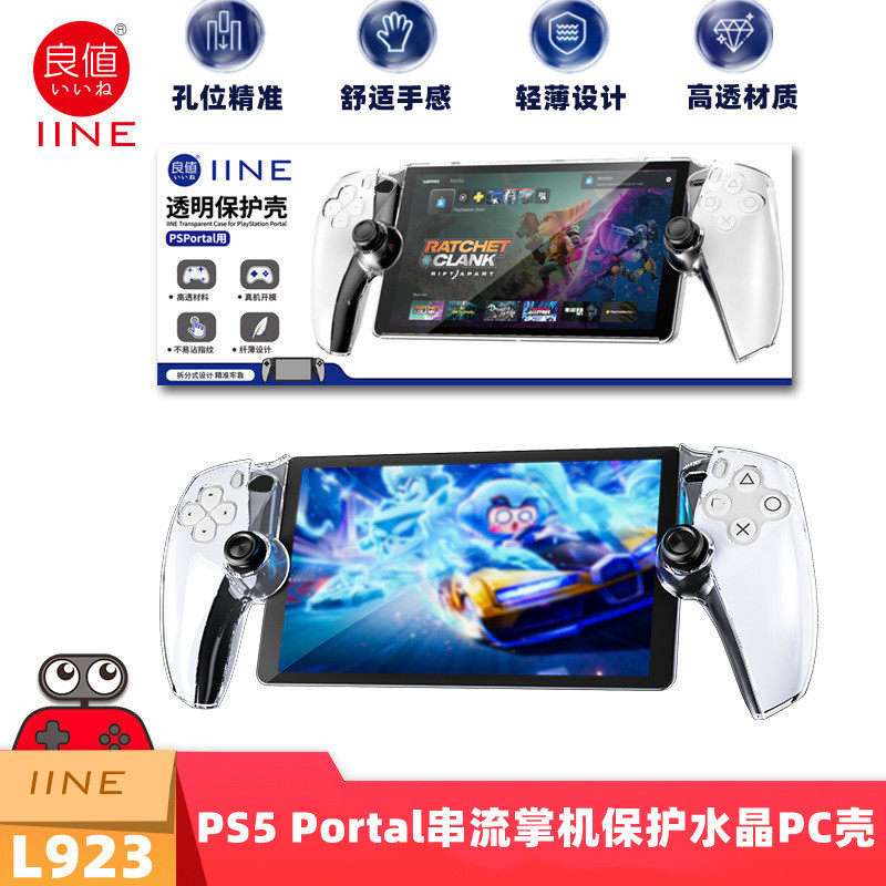 IINE良值PS5 Portal串流掌机保护壳PS5 Porta水晶PC保护壳L923