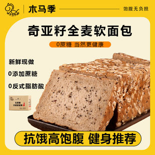 木马季奇亚籽黑麦全麦面包整箱营养减低脂0蔗糖手撕早餐吐司11袋