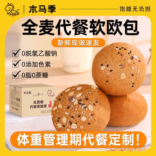 木马季黑麦全麦欧包面包0脂0添加蔗糖饱腹代餐早餐粗粮汉堡胚25包