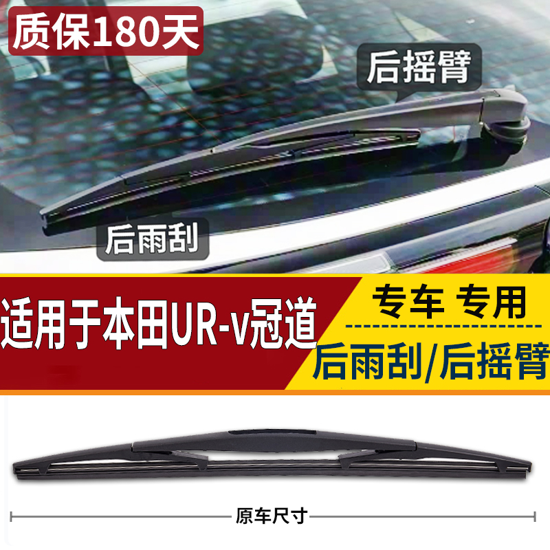 适用于17 18 19年款本田UR-v后雨刮片 竞瑞后雨刷起摇臂总成 冠道