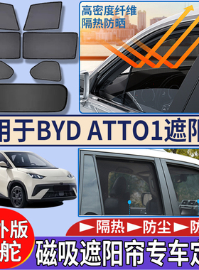适用于海外版右舵比亚迪BYD atto1遮阳挡隔热防嗮磁吸网纱遮阳帘