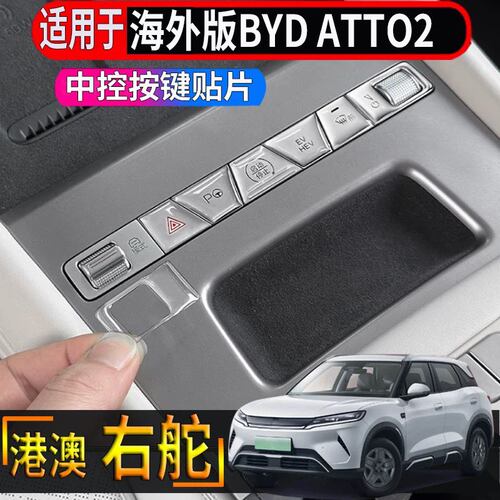 适用于香港右舵比亚迪BYD  atto2中控排挡按键滴胶保护贴防护垫罩